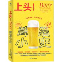 [N]上头(啤酒小史)(精)-9787500879176