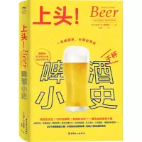 [N]上头(啤酒小史)(精)-9787500879176