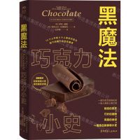 [N]黑魔法(巧克力小史)(精)-9787500879206