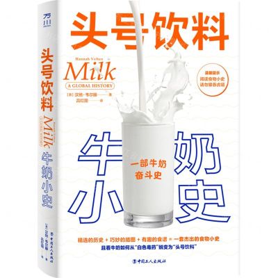 [N]头号饮料(牛奶小史)(精)-9787500879190