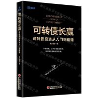[N]可转债长赢(可转债投资从入门到精通)-9787513669429