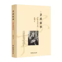 [N]茅盾家事(不能忘却的记忆)-9787516832776