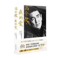 [N]高仓健我的爱(精)-9787536096837