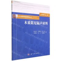 [N]木质阻尼隔声材料/木竹功能材料科学技术丛书-9787030724632
