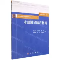 [N]木质阻尼隔声材料/木竹功能材料科学技术丛书-9787030724632
