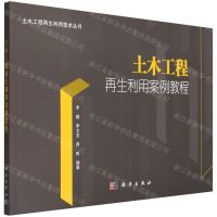 [N]土木工程再生利用案例教程/土木工程再生利用技术丛书-9787030720849