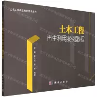 [N]土木工程再生利用案例教程/土木工程再生利用技术丛书-9787030720849