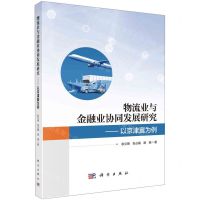 [N]物流业与金融业协同发展研究--以京津冀为例-9787030700032