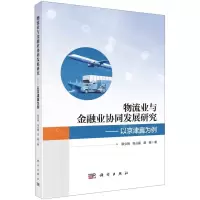 [N]物流业与金融业协同发展研究--以京津冀为例-9787030700032