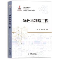 [N]绿色再制造工程/绿色制造丛书-9787111694748