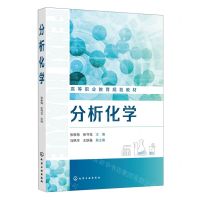 [N]分析化学(高等职业教育规划教材)-9787122405128