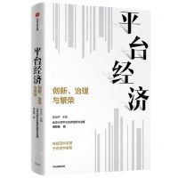 [N]平台经济(创新治理与繁荣)-9787521743753