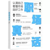 [N]职场真话(认清自己看懂市场选好工作)-9787521743944