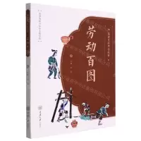 [N]劳动百图/图案里的中国故事-9787568931939