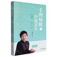 [N]手到病除之经络养生(十二经脉与奇经八脉)-9787572705366