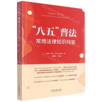 [N]八五普法常用法律知识问答-9787521626735