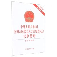 [N]中华人民共和国全国人民代表大会常务委员会议事规则(含草案说明2022年最新修订)-9787521627114