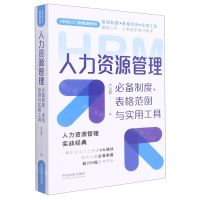 [N]人力资源管理必备制度表格范例与实用工具/HR从入门到精通系列-9787521626674