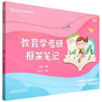 [N]教育学考研框架笔记/凯程教育学考研系列图书-9787576313093