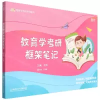 [N]教育学考研框架笔记/凯程教育学考研系列图书-9787576313093