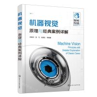 [N]机器视觉(原理与经典案例详解)/智能制造实用技术丛书-9787122411488