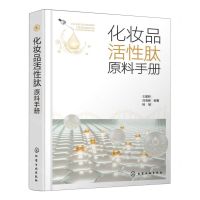 [N]化妆品活性肽原料手册(精)-9787122405357