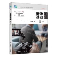 [N]摄像基础(第2版十三五职业教育国家规划教材)/摄影与影视制作丛书-9787122406620