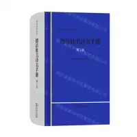 [N]德语姓名译名手册(第2版)(精)-9787100210089