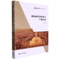 [N]旅欧丽岙华侨华人口述历史(精)/温州大学华侨华人研究系列丛书-9787552037203
