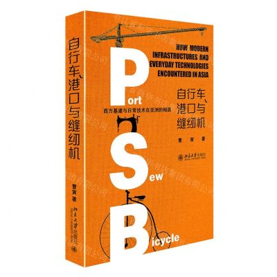 [N]自行车港口与缝纫机(西方基建与日常技术在亚洲的相遇)(精)-9787301329818