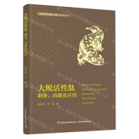 [N]大鲵活性肽(制备功能及应用)/生物活性物质功能与技术丛书-9787518439218