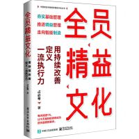 [N]全员精益文化(用持续改善定义一流执行力)/中国制造专精特新管理升级丛书-9787121436987