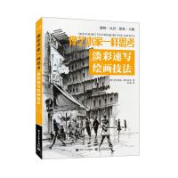 [N]像艺术家一样思考(淡彩速写绘画技法)-9787121434198