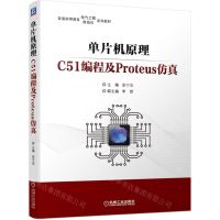 [N]单片机原理(C51编程及Proteus仿真普通高等教育电气工程自动化系列教材)-9787111702832