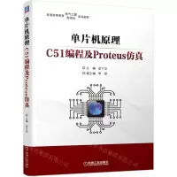 [N]单片机原理(C51编程及Proteus仿真普通高等教育电气工程自动化系列教材)-9787111702832