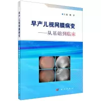 [N]早产儿视网膜病变--从基础到临床-9787030725059