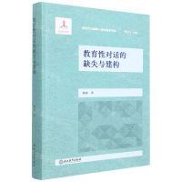 [N]教育性对话的缺失与建构/新时代立德树人理论探索书系-9787572232268