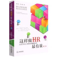 [N]这样做HR最有效(企业劳动人事合规管理全书第8版)-9787519766047