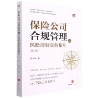 [N]保险公司合规管理与风险控制实务指引(第2版)-9787519764487