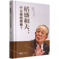 [N]稻盛和夫--什么是经营者(精)-9787520727921