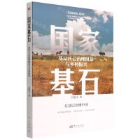 [N]国家基石(基层社会治理图景与乡村振兴)-9787520727778