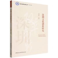[N]深圳文化创新研究/深圳改革创新丛书-9787522702582