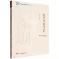[N]深圳文化创新研究/深圳改革创新丛书-9787522702582