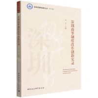 [N]深圳商事制度改革创新实录/深圳改革创新丛书-9787522702599
