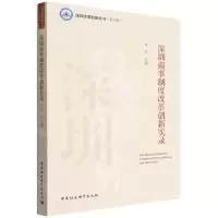 [N]深圳商事制度改革创新实录/深圳改革创新丛书-9787522702599