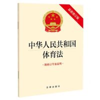 [N]中华人民共和国体育法(附修订草案说明最新修订版)-9787519767600