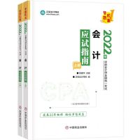 [N]会计应试指南(上下2022年注册会计师全国统一考试)/梦想成真-9787520820295