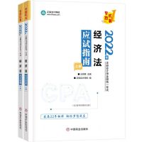 [N]经济法应试指南(上下2022年注册会计师全国统一考试)/梦想成真-9787520820288