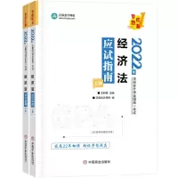 [N]经济法应试指南(上下2022年注册会计师全国统一考试)/梦想成真-9787520820288