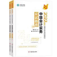 [N]中级会计实务应试指南(上下2022年度全国会计专业技术资格考试)/梦想成真-9787520820233